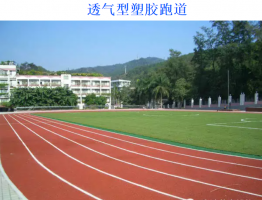 塑胶跑道